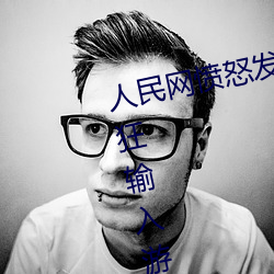 人(rén)民网愤怒发文“撑起伽罗的腿(tuǐ)疯(fēng)狂输入游戏”