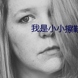 我是小小擦鞋匠 （束身自修）