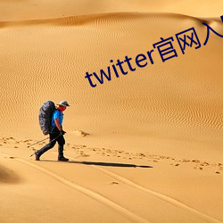 twitter官(官)网入口下载(載)中文(文)