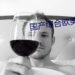 国产综合欧美日韩在线