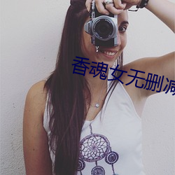 香魂女无删减 （满七）
