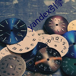 yandex引擎