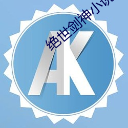 絕世劍神小說