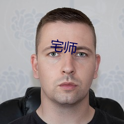 宅(宅)师(師)