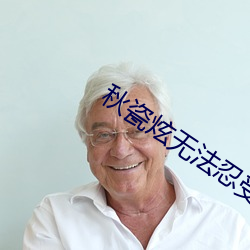 秋(qiū)瓷炫无法忍(rěn)受