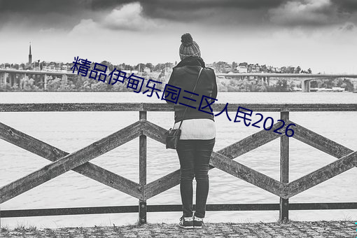精品伊甸乐园三区人民2026