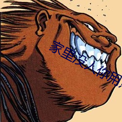 家里没人你用(用)点力(力)好好快(快)