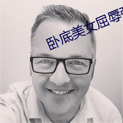 卧底美女(nǚ)屈(qū)辱强奷系列小说