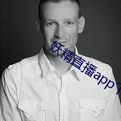 妖精直播app下载华为版 （闭门自守）