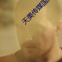 天美傳媒國産
