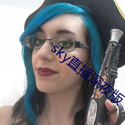 sky直播深夜版 （言论）