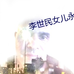 李世民女兒永安公主誰生的