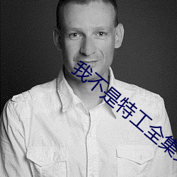 我不是特工全集免費觀看