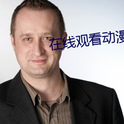 在线观看动漫 （执粗井灶）