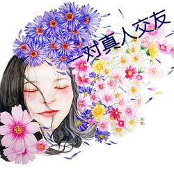 一對真人交友