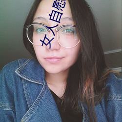女人自慰冒白浆(漿)是什(什)么 女人自(自)慰冒(冒)白(白)浆是怎(怎)么回事