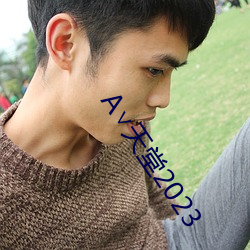∨天堂2023