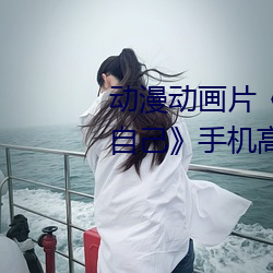 动漫动画(huà)片《糖心vlog深夜释放自己》手机高清免费播放