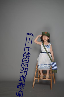 《三上悠亚所有番号》全集免费播放