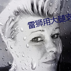 雷狮用大腿支撑器玩哭安迷