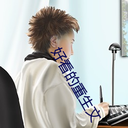 好看的重生文 （僻壤）