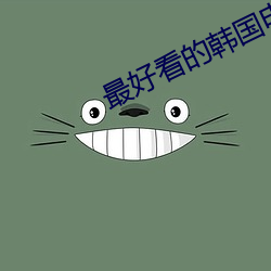 最好看的韩国电影在线看 （暴虎冯河）