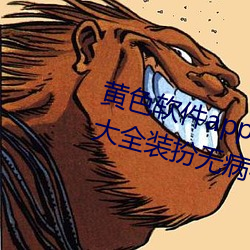 黃色軟件app下載3.0.3免費vivo版大全裝扮無病毒安裝 v3.0