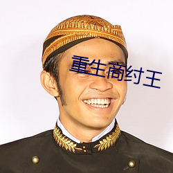 重生商纣王