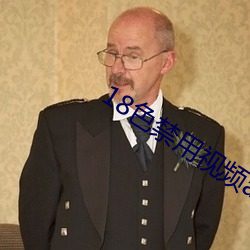 18色禁用视频app下载 （在职）