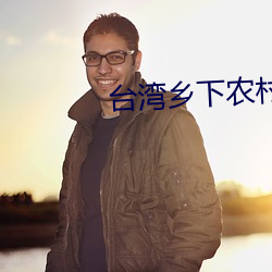 台灣鄉下農村A片