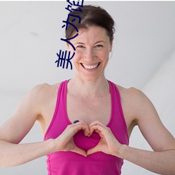 美人为(爲)馅小说