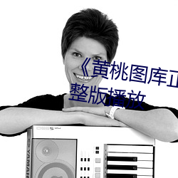 《黄(黃)桃(桃)图库正(正)能量(量)图片(片)》正片完整版播(播)放