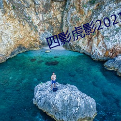 四影虎影2021 （诞谩不经）