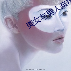 美女与(yǔ)男人(rén)亲热视(shì)频