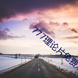 777理論片免費觀看