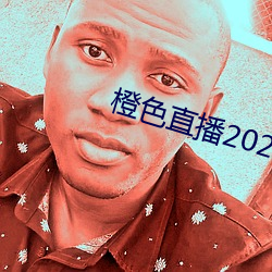 橙(橙)色直(直)播2023版app下载(載)