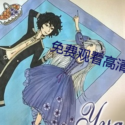 免費觀看高清視頻的軟件