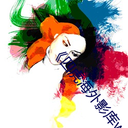 《四虎海外影库www4hu 》完整无删减视频