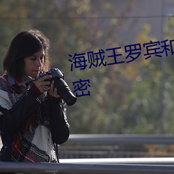 海賊王羅賓和喬巴不得不說的秘密