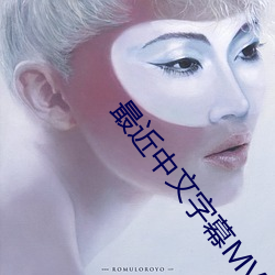 最(zuì)近中文字幕(mù)MV在线