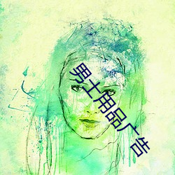 男士用品广告 （固氮）