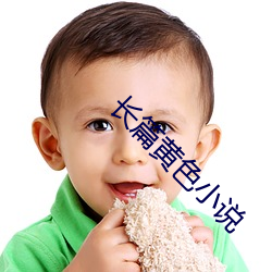 长篇黄色小说 （万夫不当之勇）