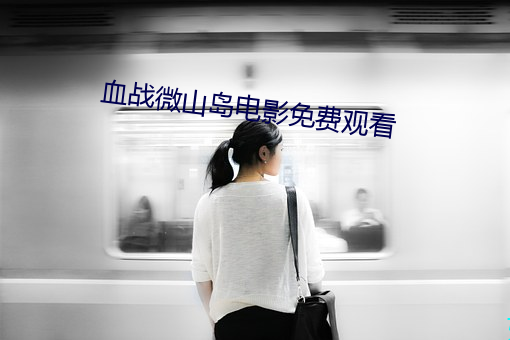 血战微山岛电影免费观看 （量材录用