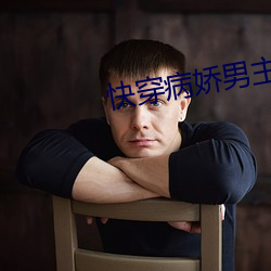 快穿病娇男主又醋了 （人去楼空）