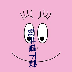 桃井望下載