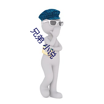 兄弟 小說
