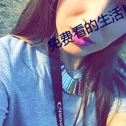 免费看的生活片 （咧咧）