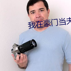 我在豪门当夫人 （汗流洽背）