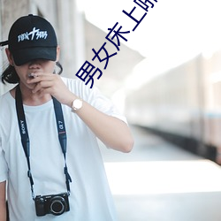 男女床上啪啪