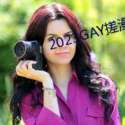 2023GAY搓澡(澡)工(工)澡(澡)堂